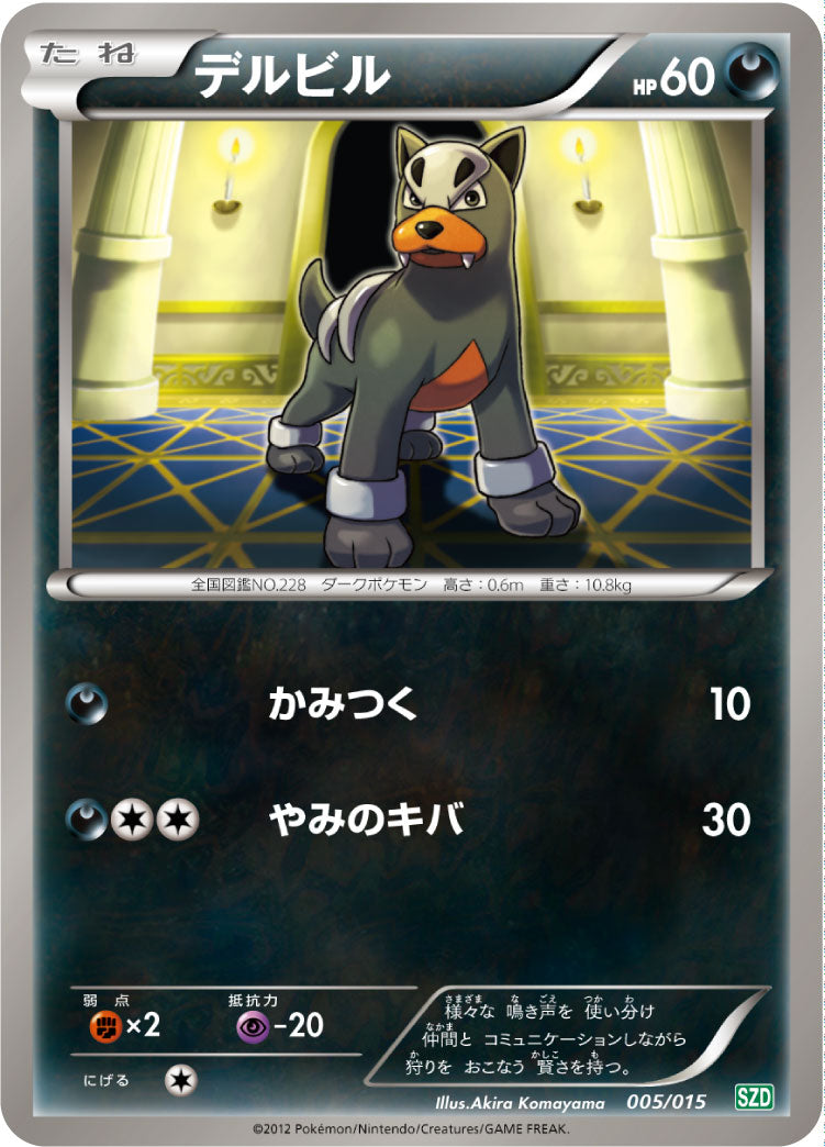 デルビル（005/015）［-］
