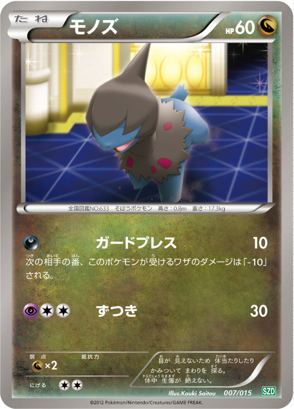 モノズ（007/015）［-］