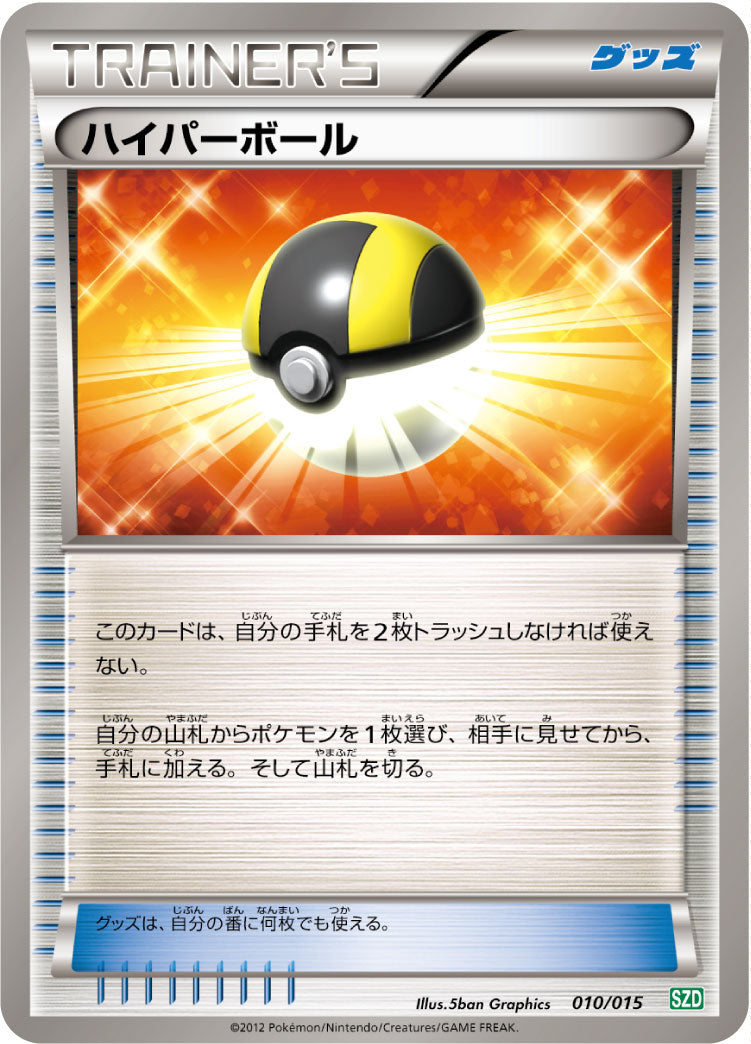 ハイパーボール（010/015）［-］