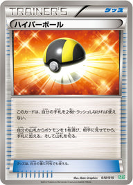ハイパーボール（010/015）［-］