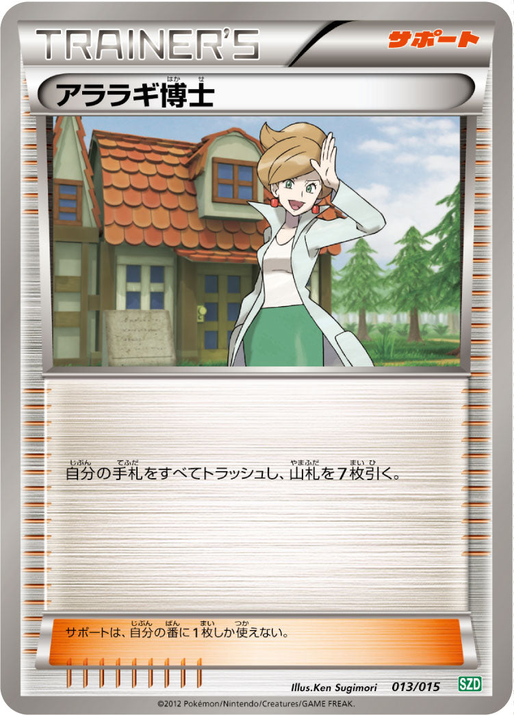 アララギ博士（013/015）［-］