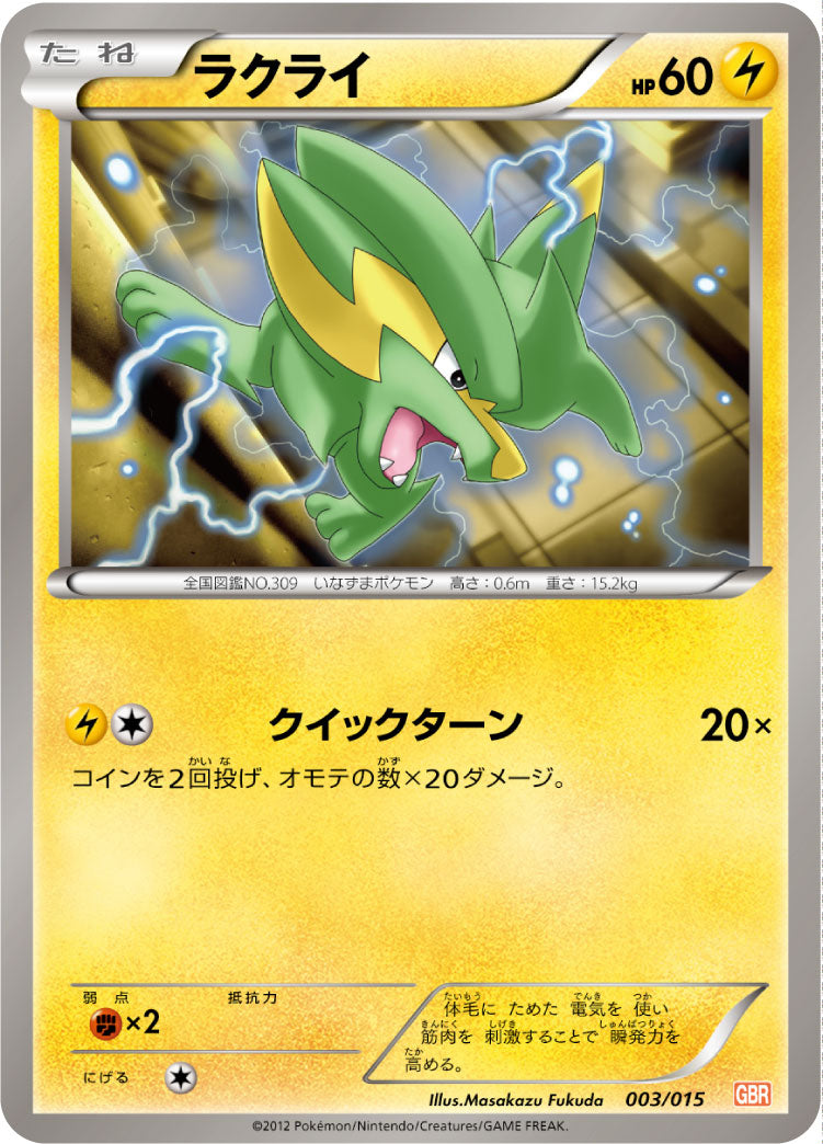 ラクライ（003/015）［-］