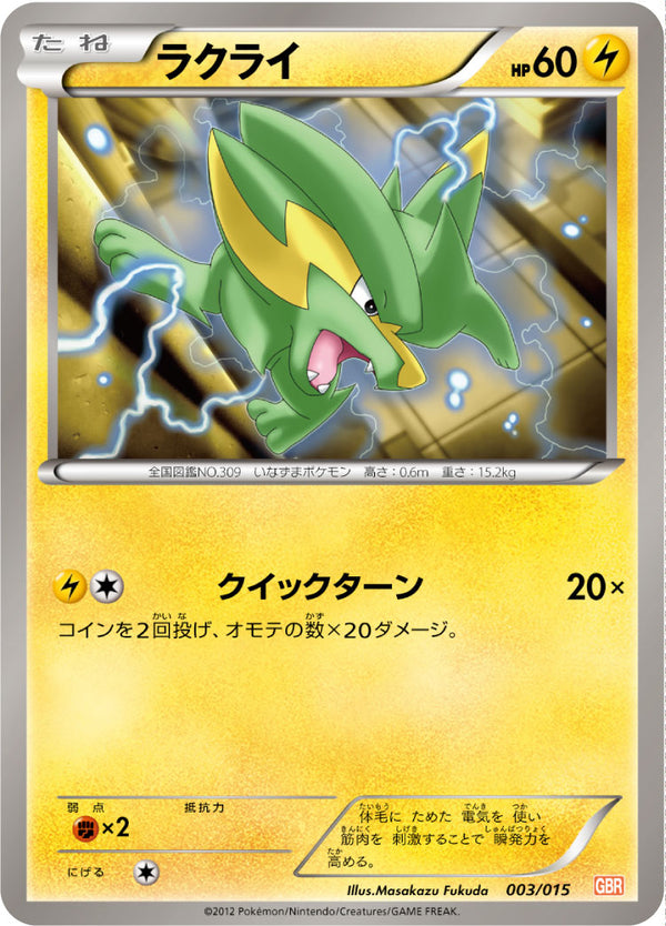 ラクライ（003/015）［-］