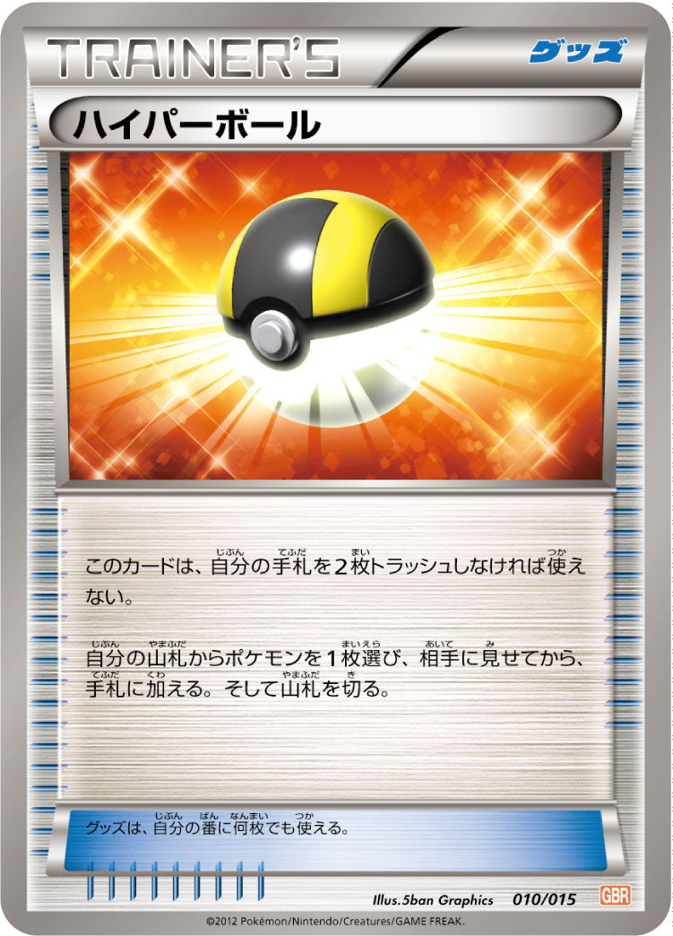 ハイパーボール（010/015）［-］