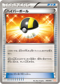 ハイパーボール（010/015）［-］