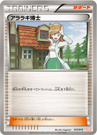 アララギ博士（013/015）［-］