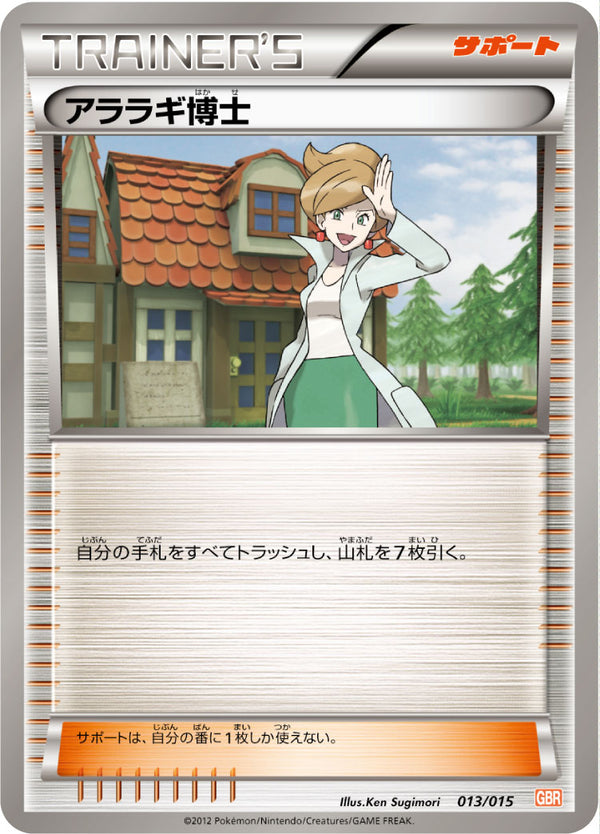 アララギ博士（013/015）［-］