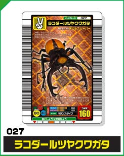 ラコダールツヤクワガタ（027）［銅レア］