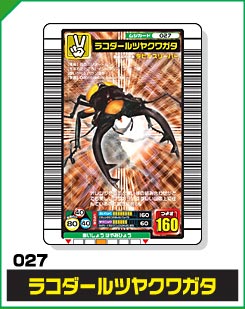ラコダールツヤクワガタ（027）［銅レア］