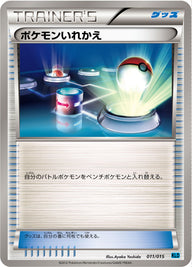 ポケモンいれかえ（011/015）［-］