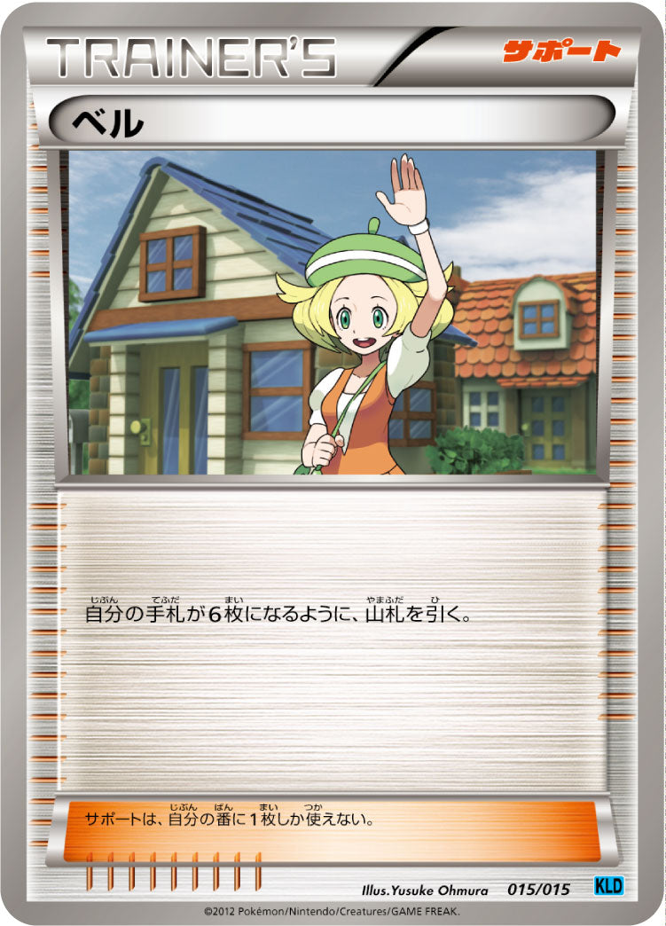 ベル（015/015）［-］