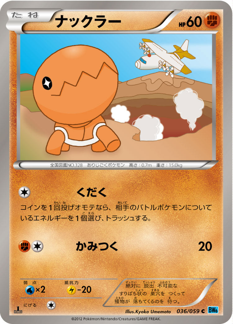 ナックラー（036/059）［-］