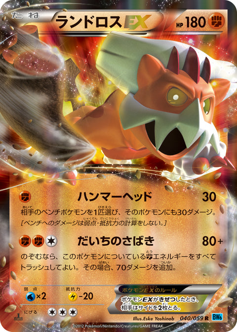 ランドロスEX（040/059）［-］