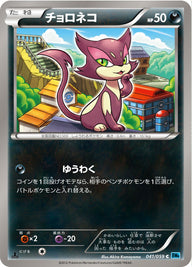 チョロネコ（041/059）［-］