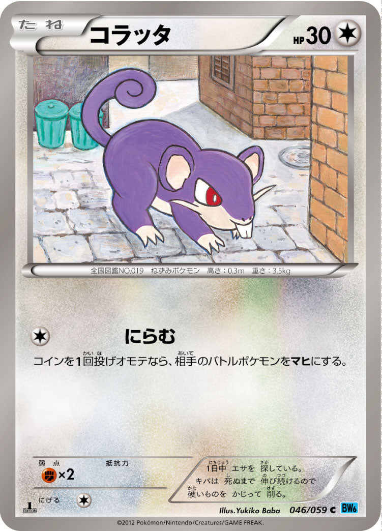 コラッタ（046/059）［-］
