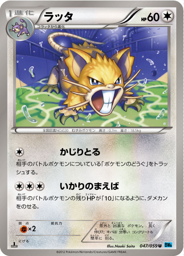 ラッタ（047/059）［-］