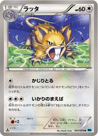 ラッタ（047/059）［-］