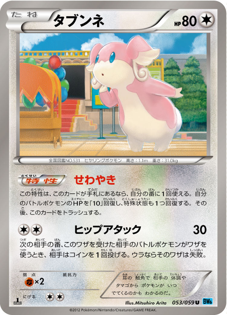 タブンネ（053/059）［-］