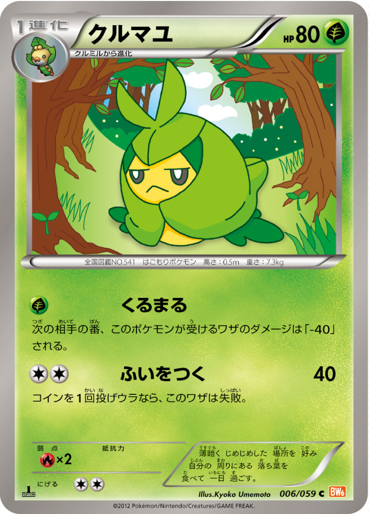 クルマユ（006/059）［-］