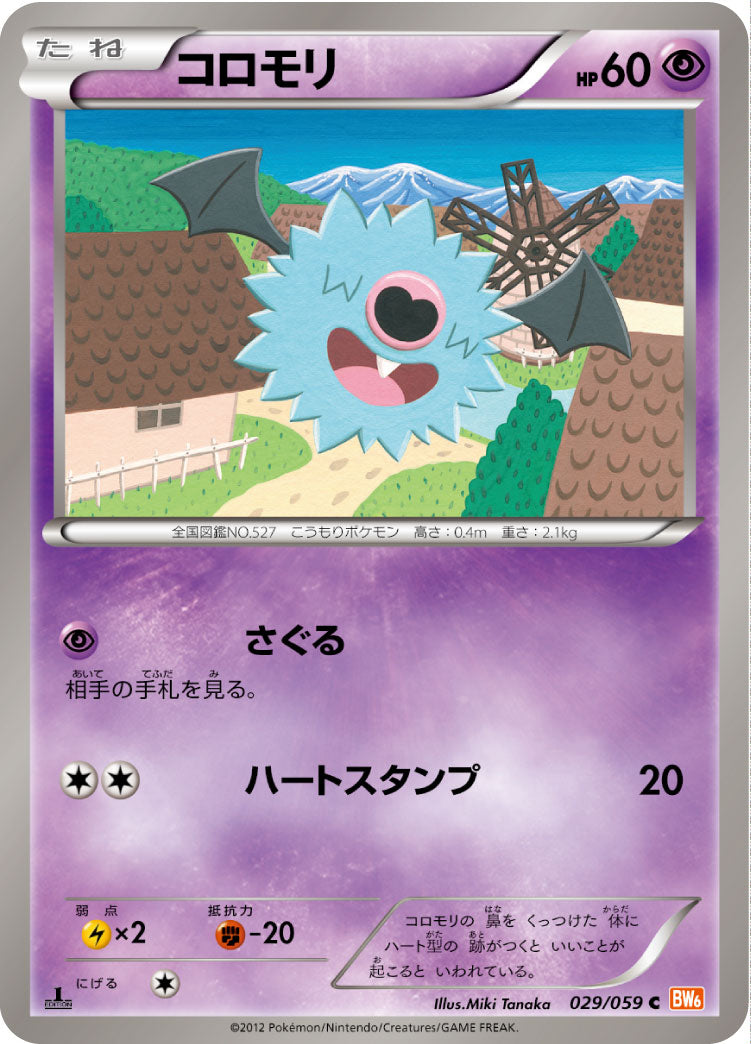 コロモリ（029/059）［-］
