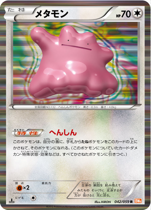 メタモン（042/059）［-］
