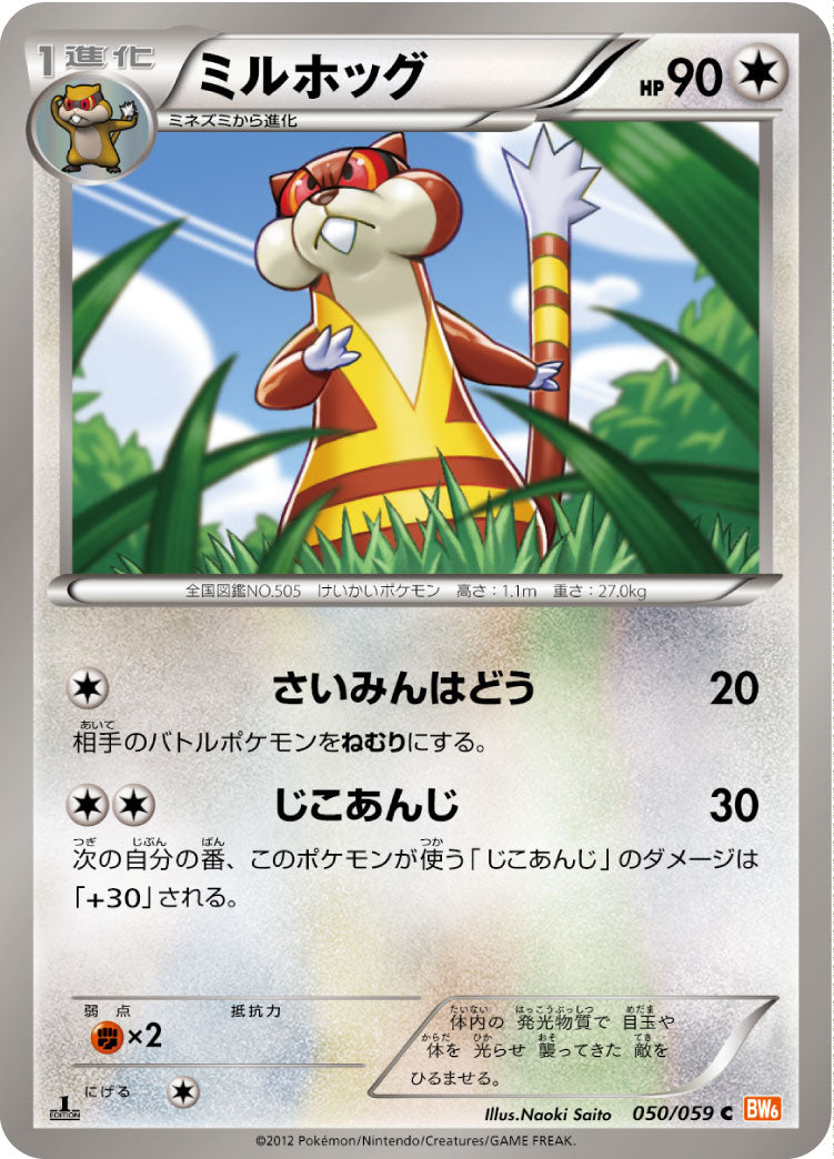 ミルホッグ（050/059）［-］
