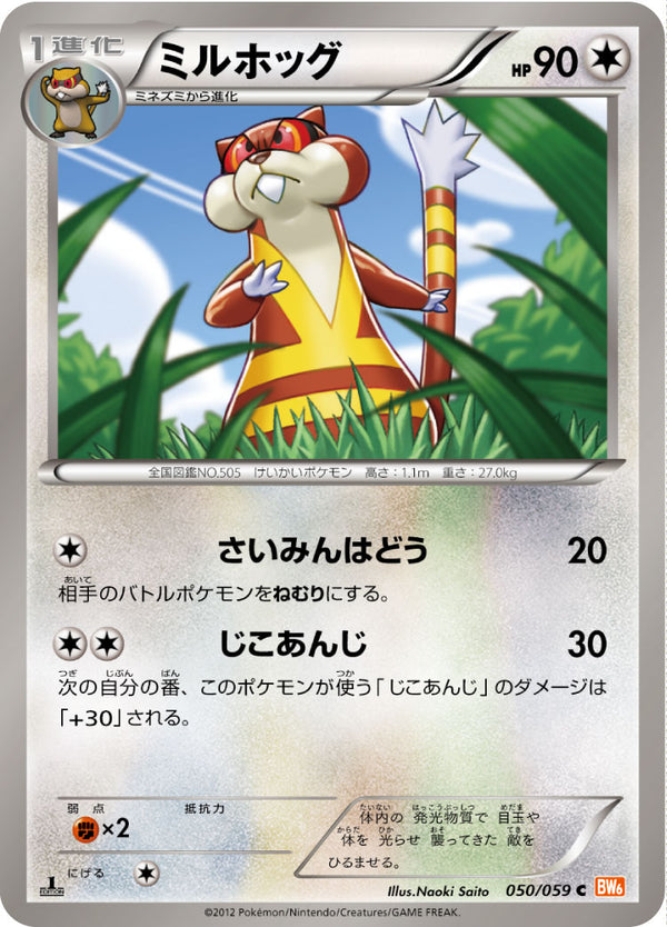 ミルホッグ（050/059）［-］