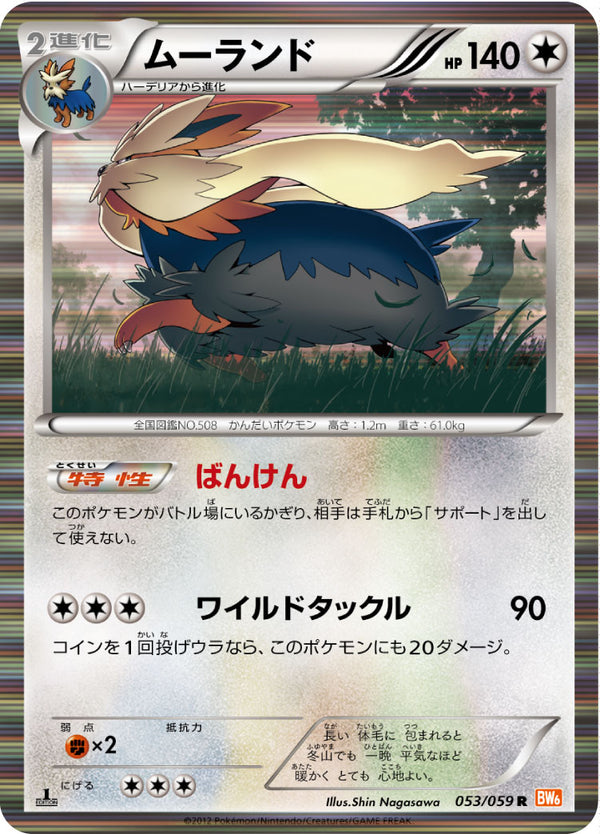 ムーランド（053/059）［-］