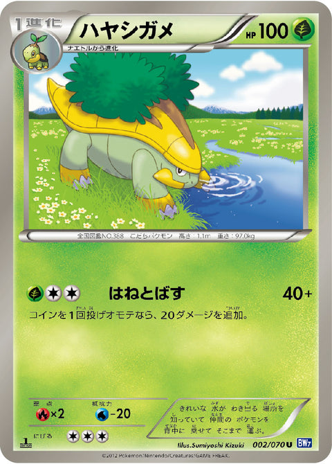 ハヤシガメ（002/070）［-］