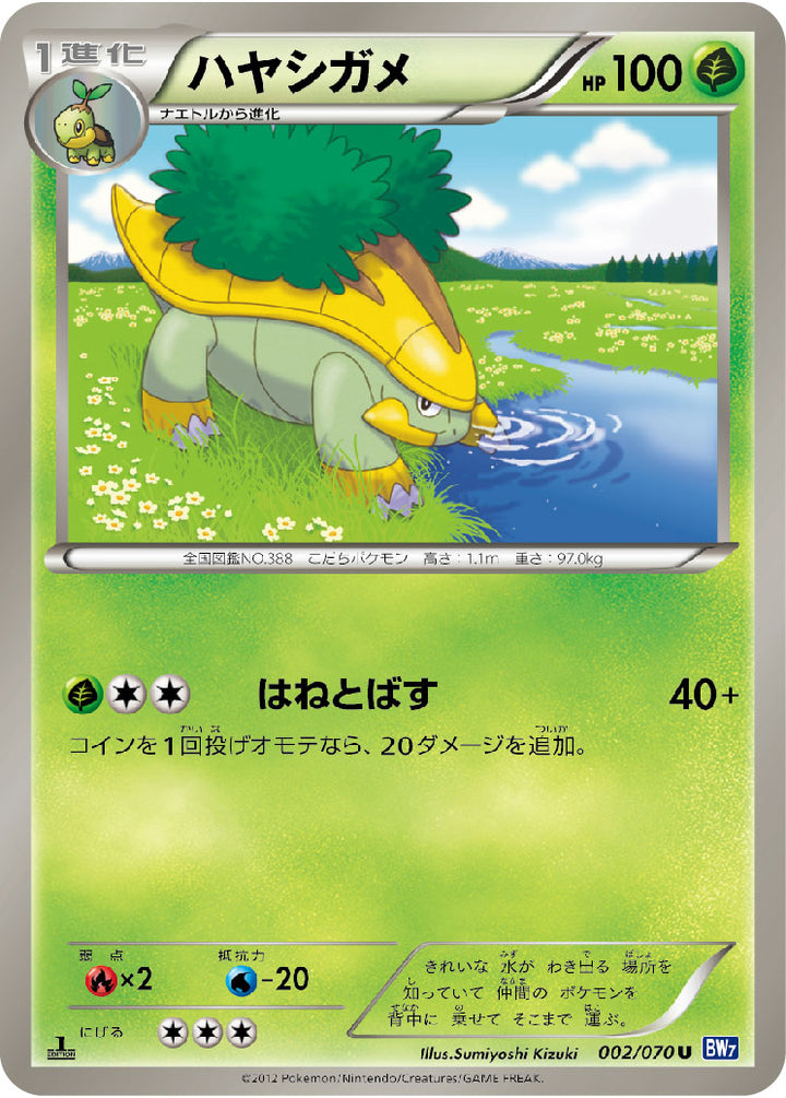 ハヤシガメ（002/070）［-］