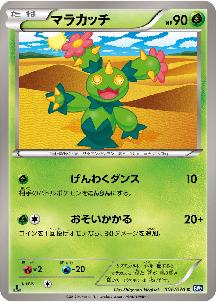 マラカッチ（006/070）［-］
