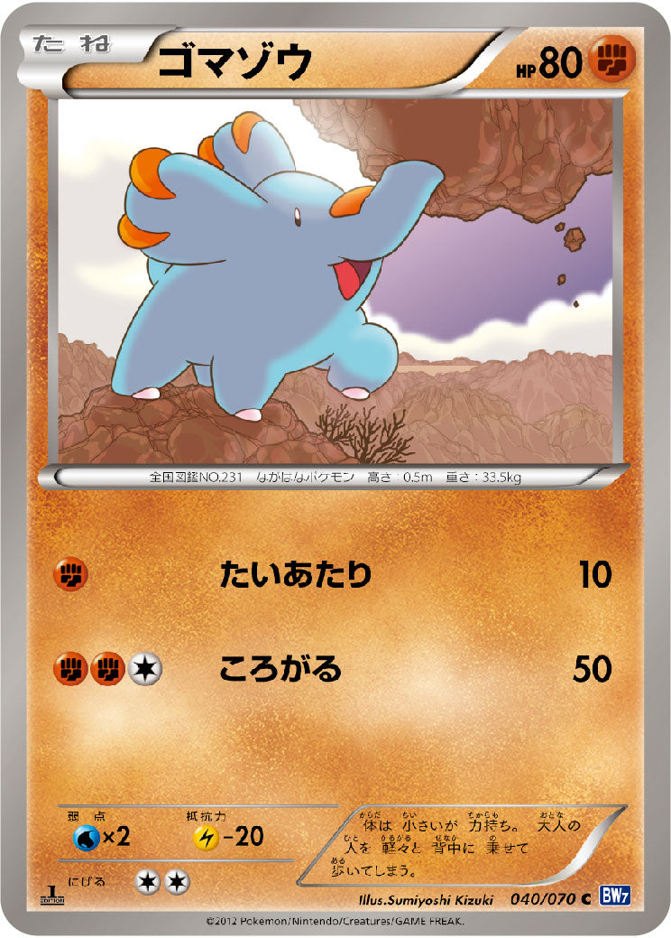 ゴマゾウ（040/070）［-］