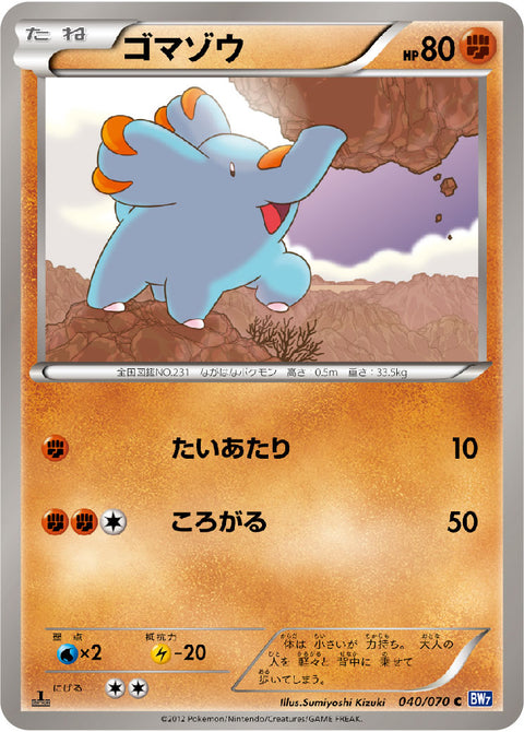 ゴマゾウ（040/070）［-］