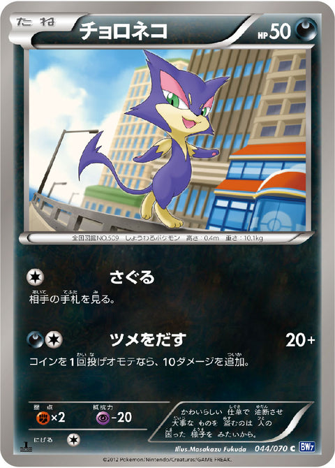 チョロネコ（044/070）［-］