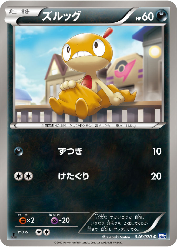 ズルッグ（046/070）［-］