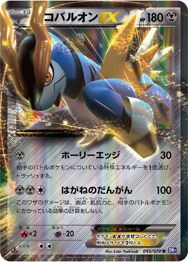 コバルオンEX（049/070）［-］