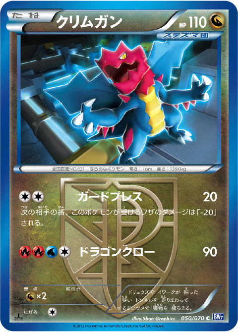 クリムガン（050/070）［-］
