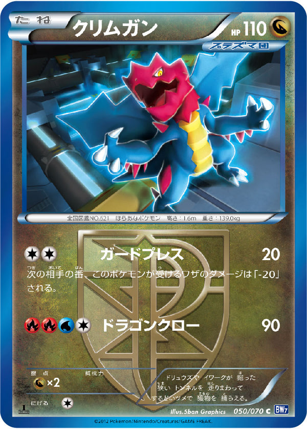 クリムガン（050/070）［-］