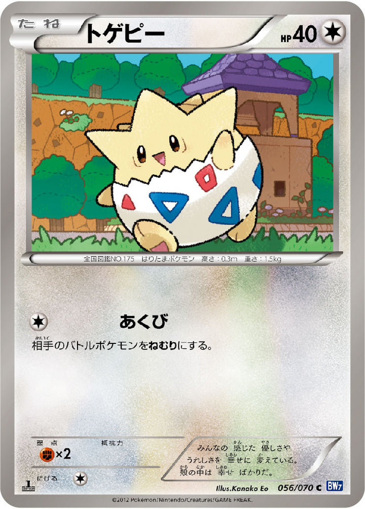 トゲピー（056/070）［-］