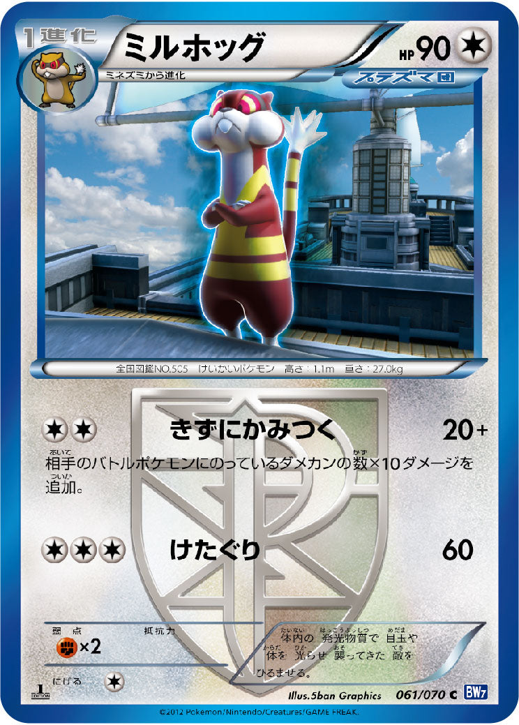 ミルホッグ（061/070）［-］