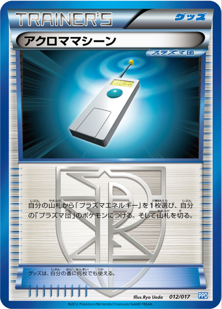 アクロママシーン（012/017）［-］