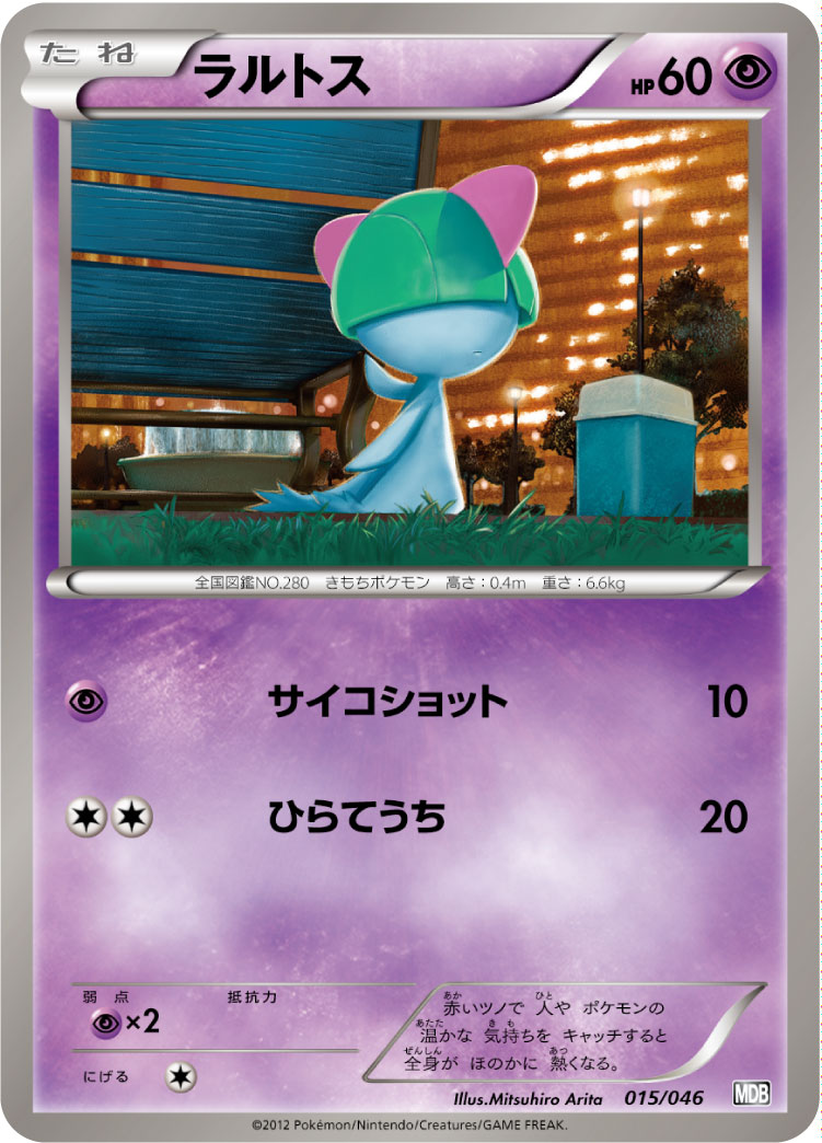 ラルトス（015/046）［-］