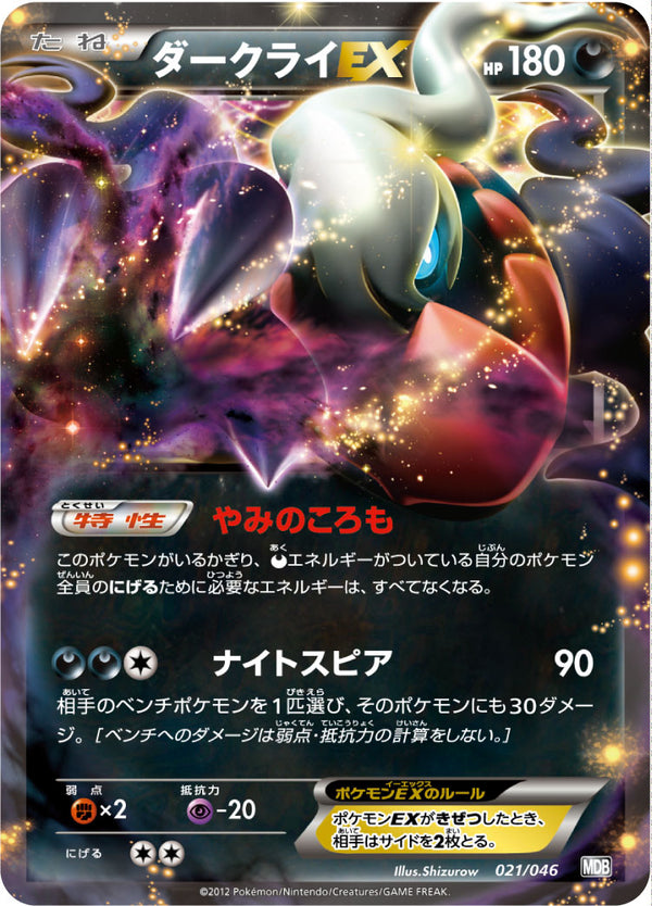 ダークライEX（021/046）［-］