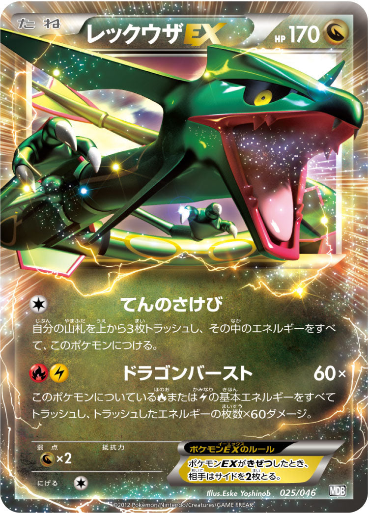 レックウザEX（025/046）［-］