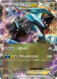 ブラックキュレムEX（008/018）［-］