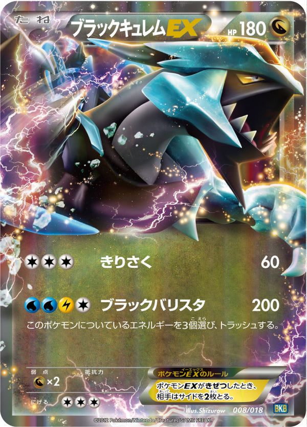 ブラックキュレムEX（008/018）［-］