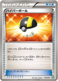 ハイパーボール（010/018）［-］