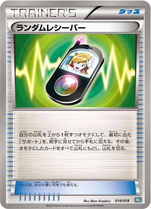 ランダムレシーバー（014/018）［-］