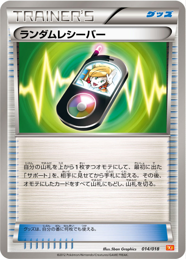 ランダムレシーバー（014/018）［-］