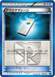 アクロママシーン（009/016）［-］